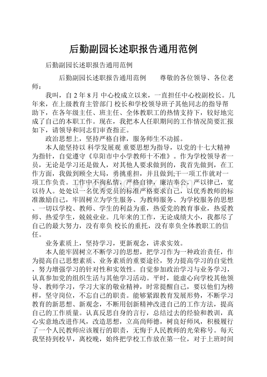 后勤副园长述职报告通用范例.docx_第1页