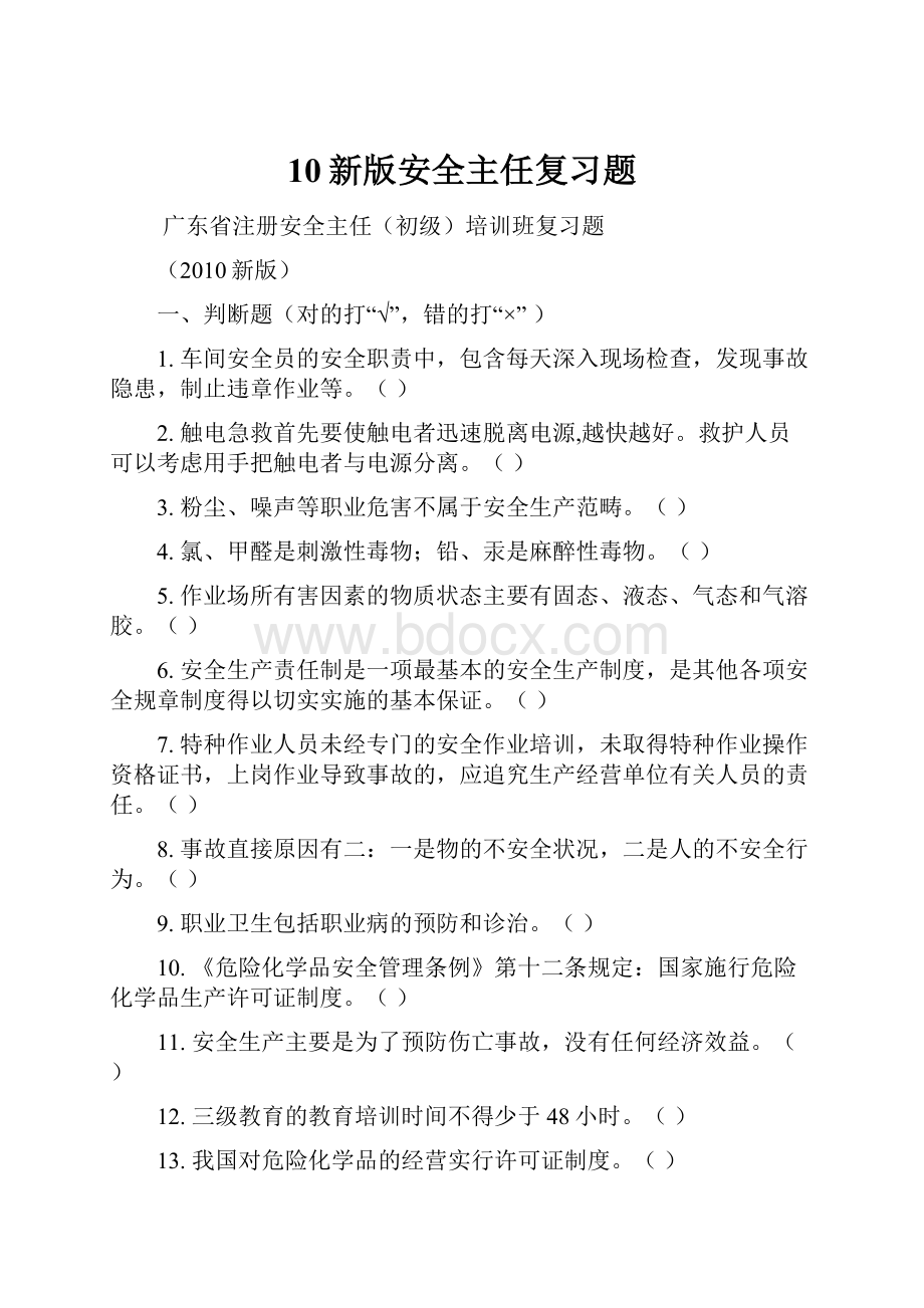 10新版安全主任复习题.docx