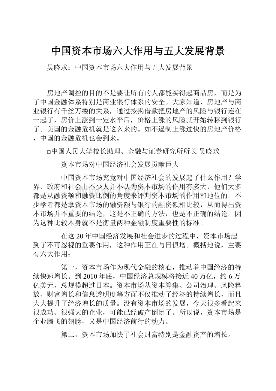 中国资本市场六大作用与五大发展背景.docx_第1页