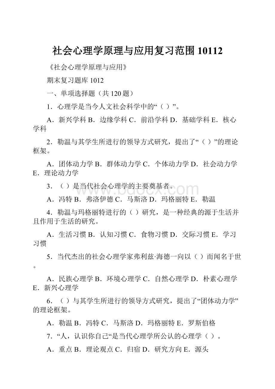 社会心理学原理与应用复习范围10112.docx_第1页