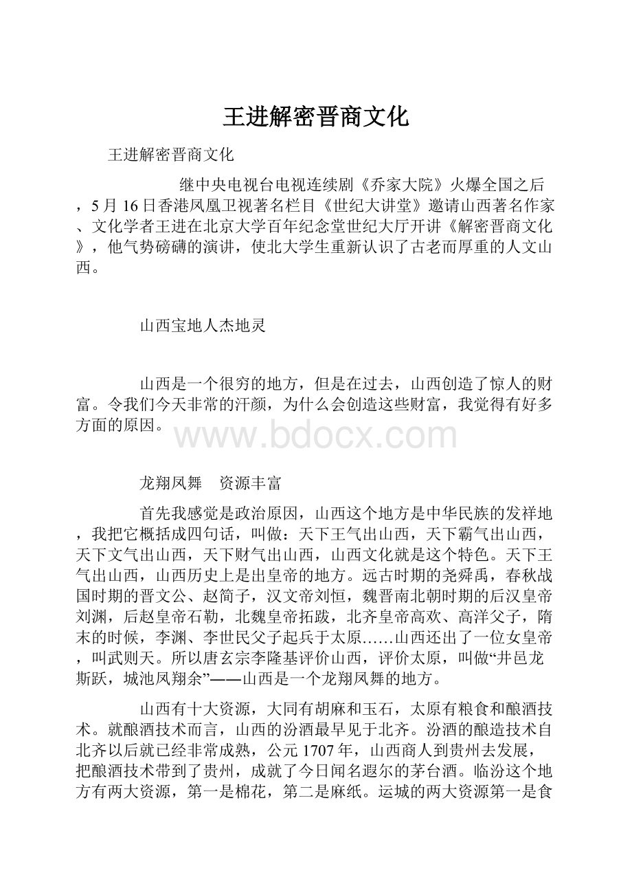 王进解密晋商文化.docx