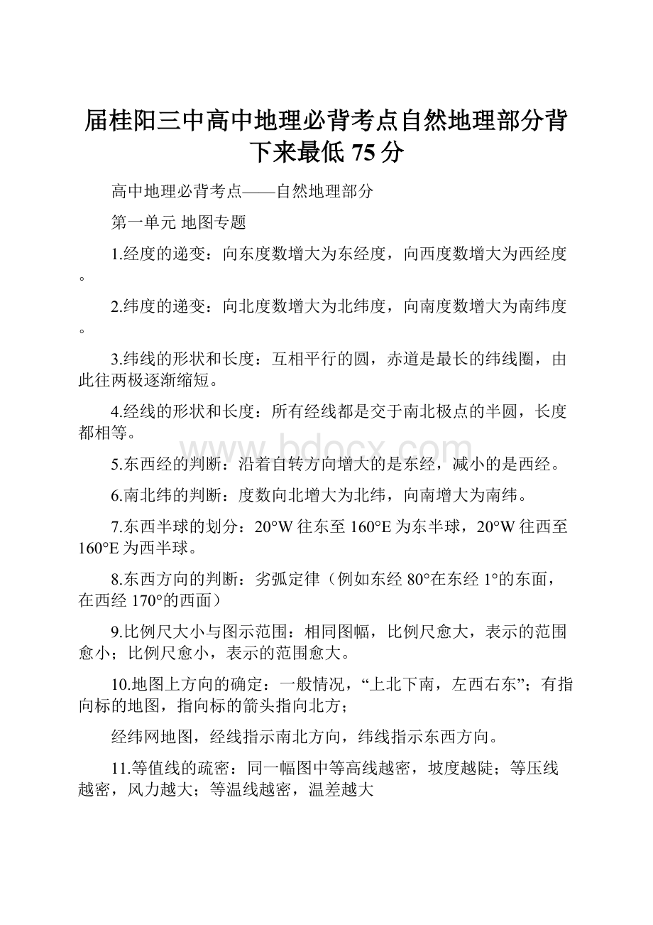 届桂阳三中高中地理必背考点自然地理部分背下来最低75分.docx