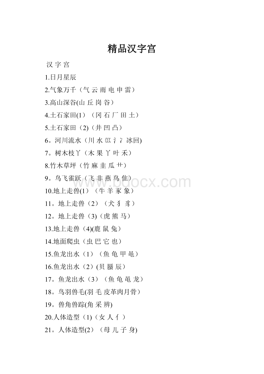 精品汉字宫.docx_第1页