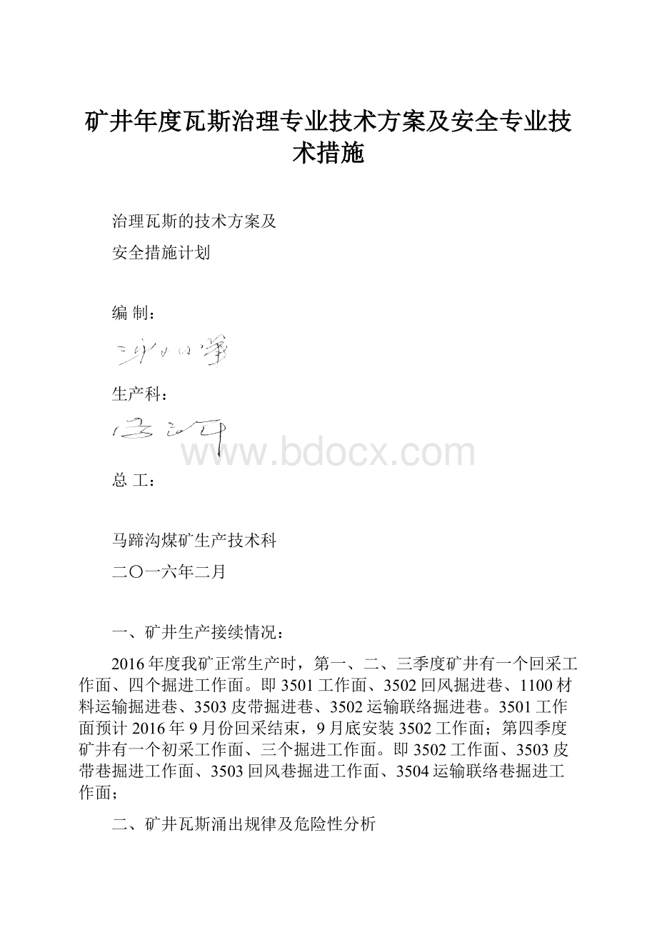 矿井年度瓦斯治理专业技术方案及安全专业技术措施.docx