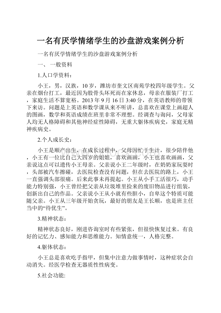 一名有厌学情绪学生的沙盘游戏案例分析.docx