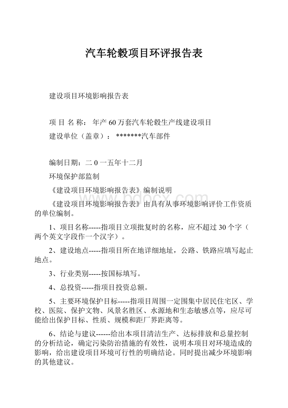 汽车轮毂项目环评报告表.docx