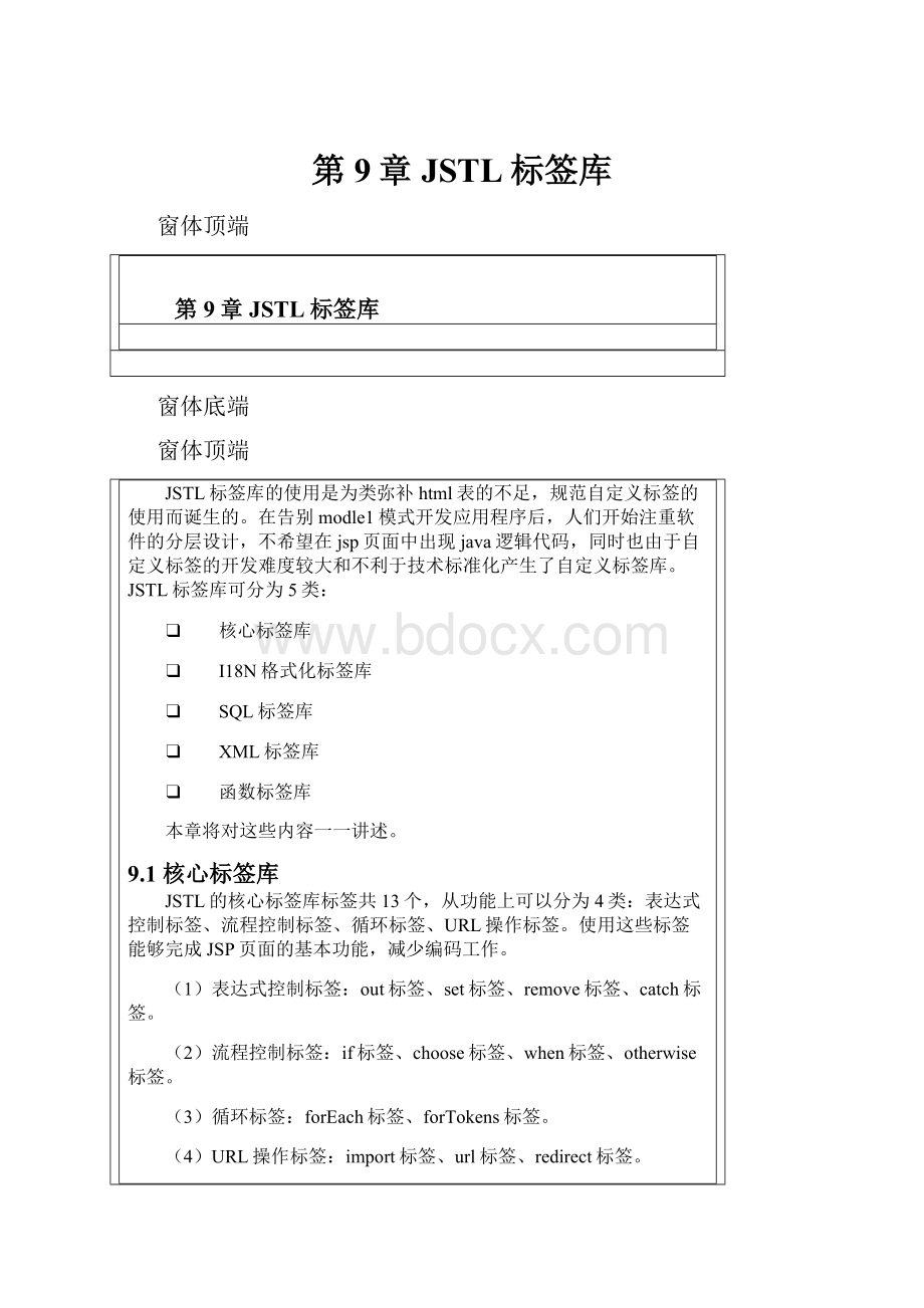 第9章 JSTL标签库.docx