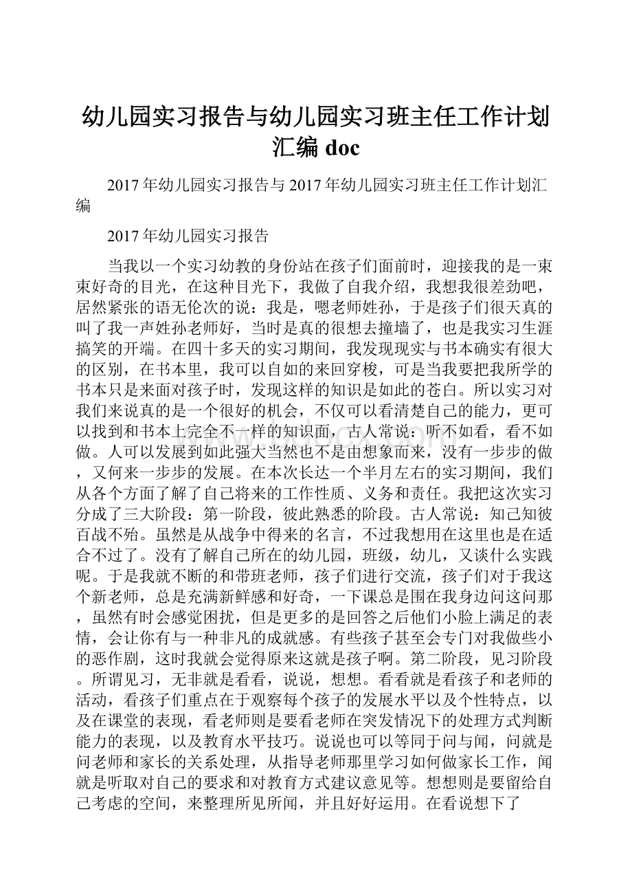 幼儿园实习报告与幼儿园实习班主任工作计划汇编doc.docx_第1页