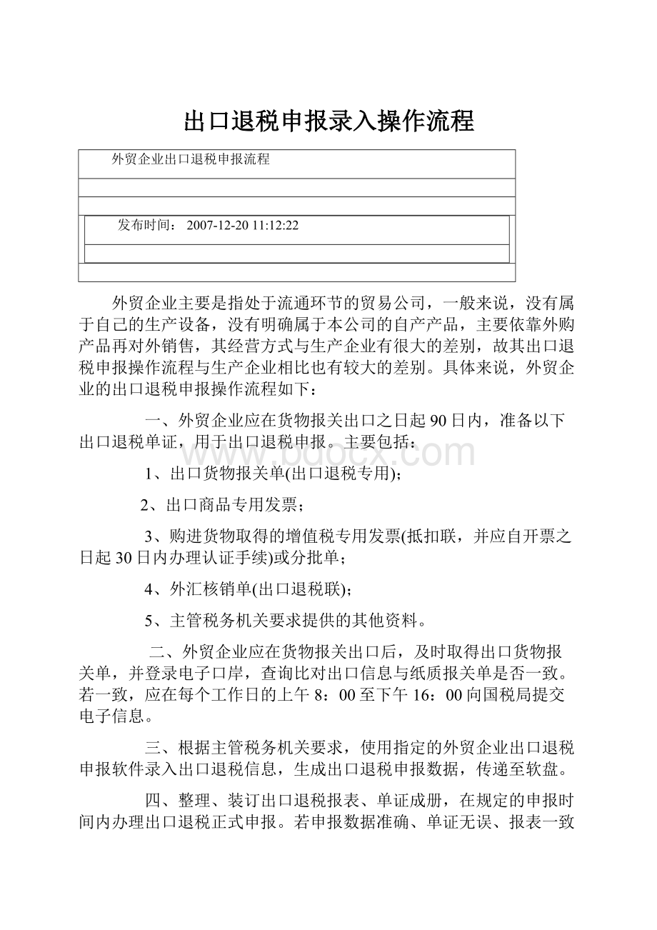 出口退税申报录入操作流程.docx_第1页