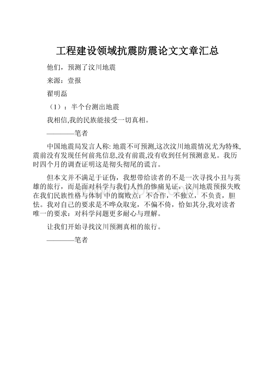 工程建设领域抗震防震论文文章汇总.docx_第1页