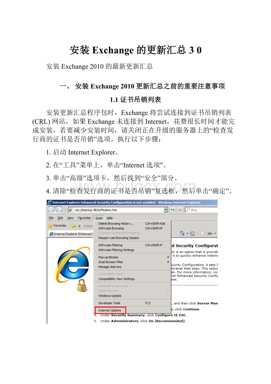 安装 Exchange 的更新汇总3 0.docx