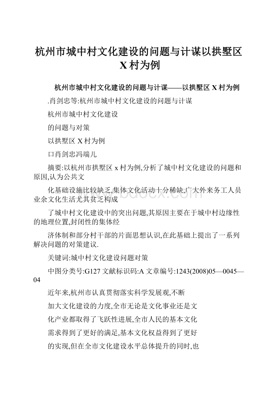 杭州市城中村文化建设的问题与计谋以拱墅区X村为例.docx