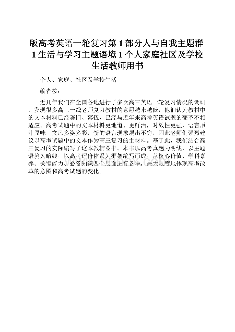 版高考英语一轮复习第1部分人与自我主题群1生活与学习主题语境1个人家庭社区及学校生活教师用书.docx