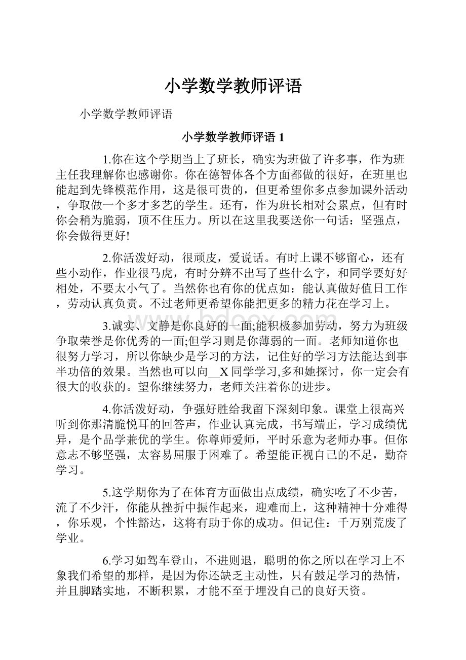 小学数学教师评语.docx