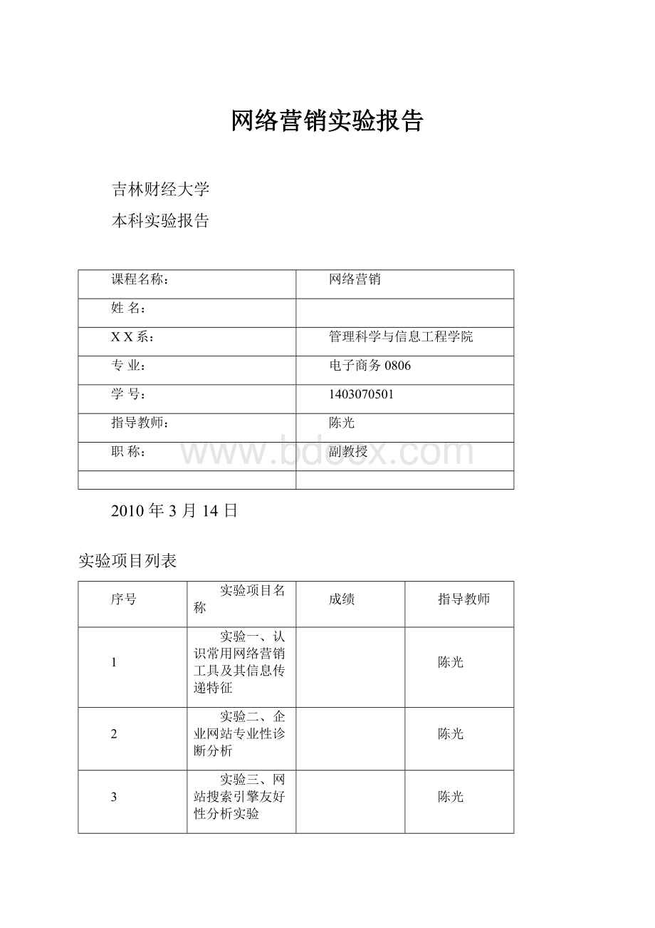 网络营销实验报告.docx_第1页