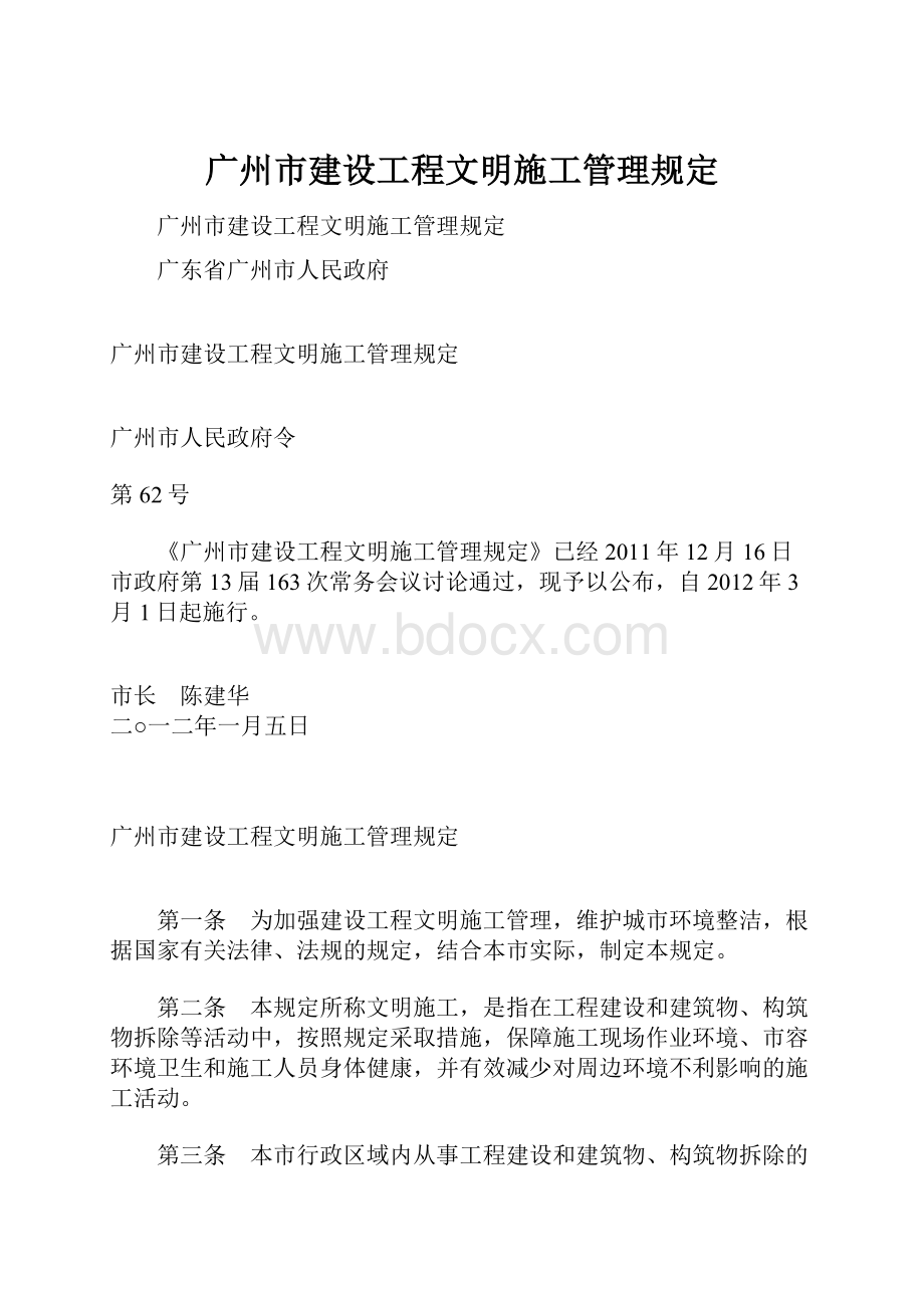 广州市建设工程文明施工管理规定.docx_第1页