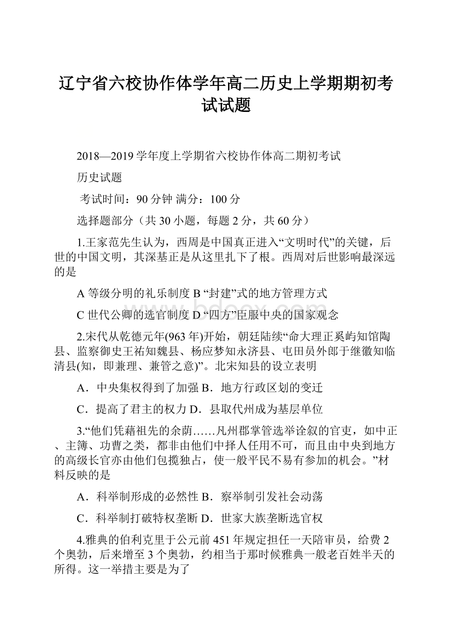 辽宁省六校协作体学年高二历史上学期期初考试试题.docx