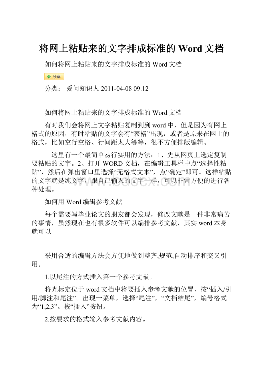 将网上粘贴来的文字排成标准的Word文档.docx_第1页