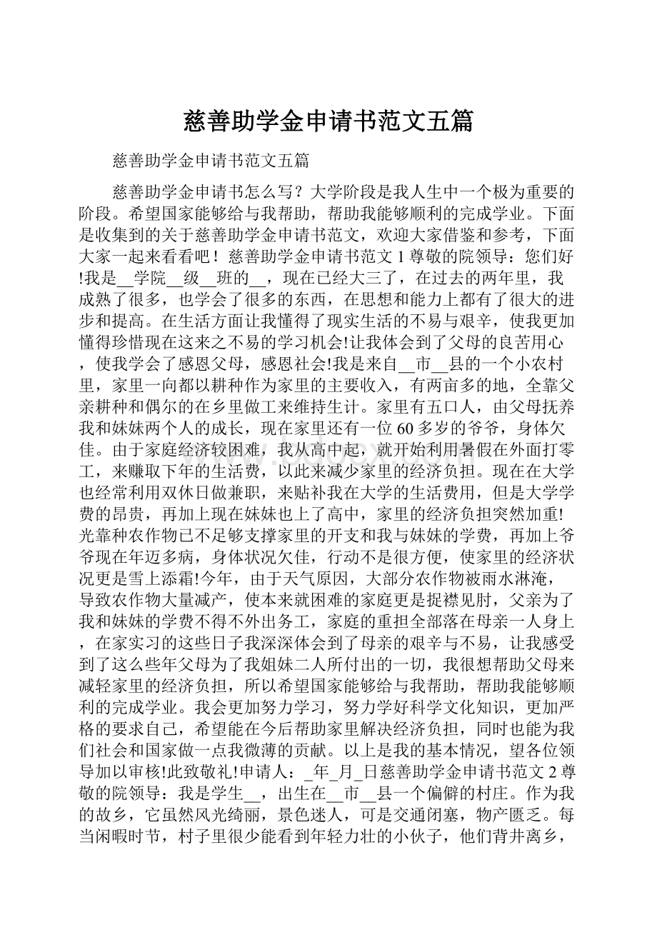 慈善助学金申请书范文五篇.docx