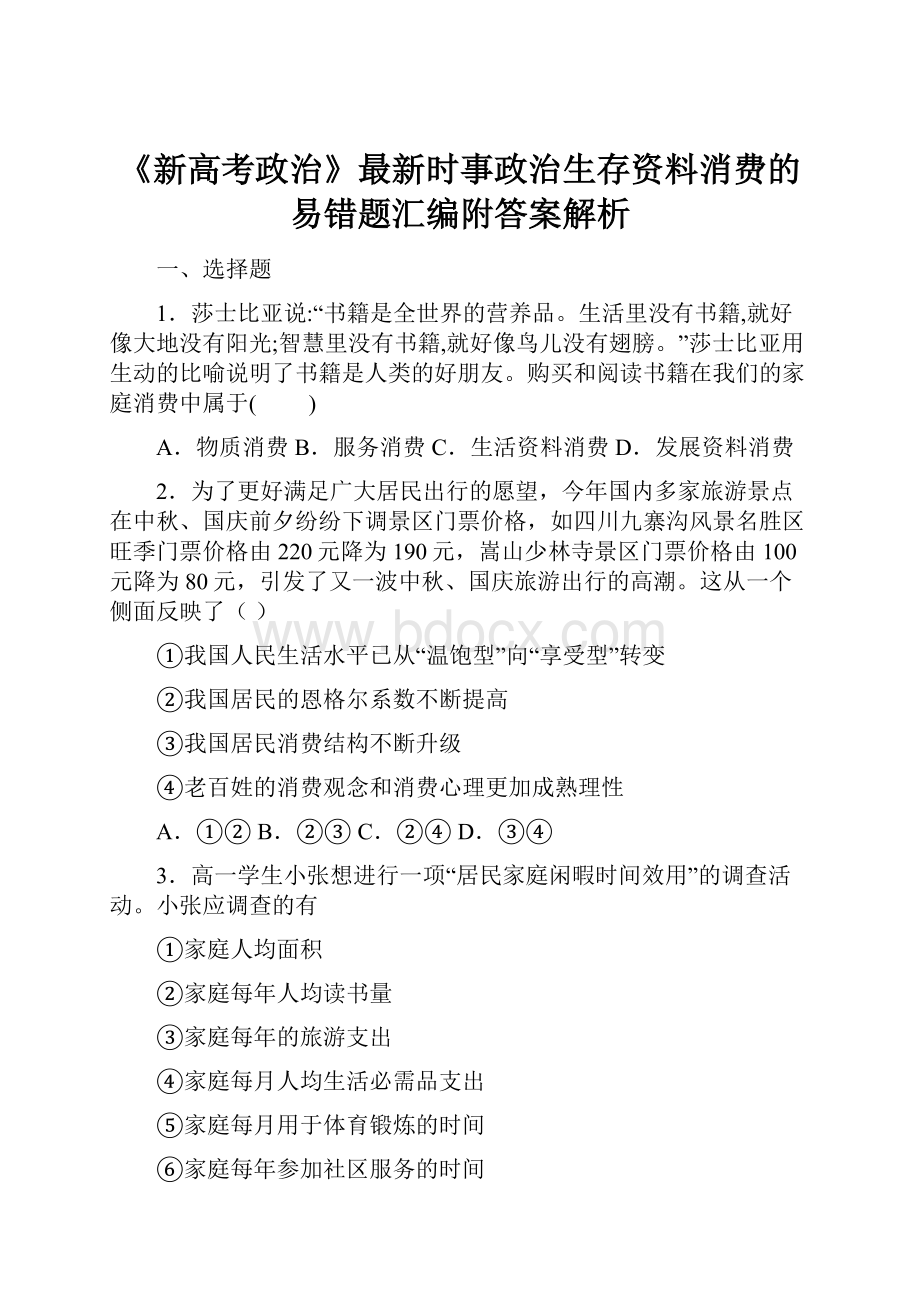 《新高考政治》最新时事政治生存资料消费的易错题汇编附答案解析.docx_第1页