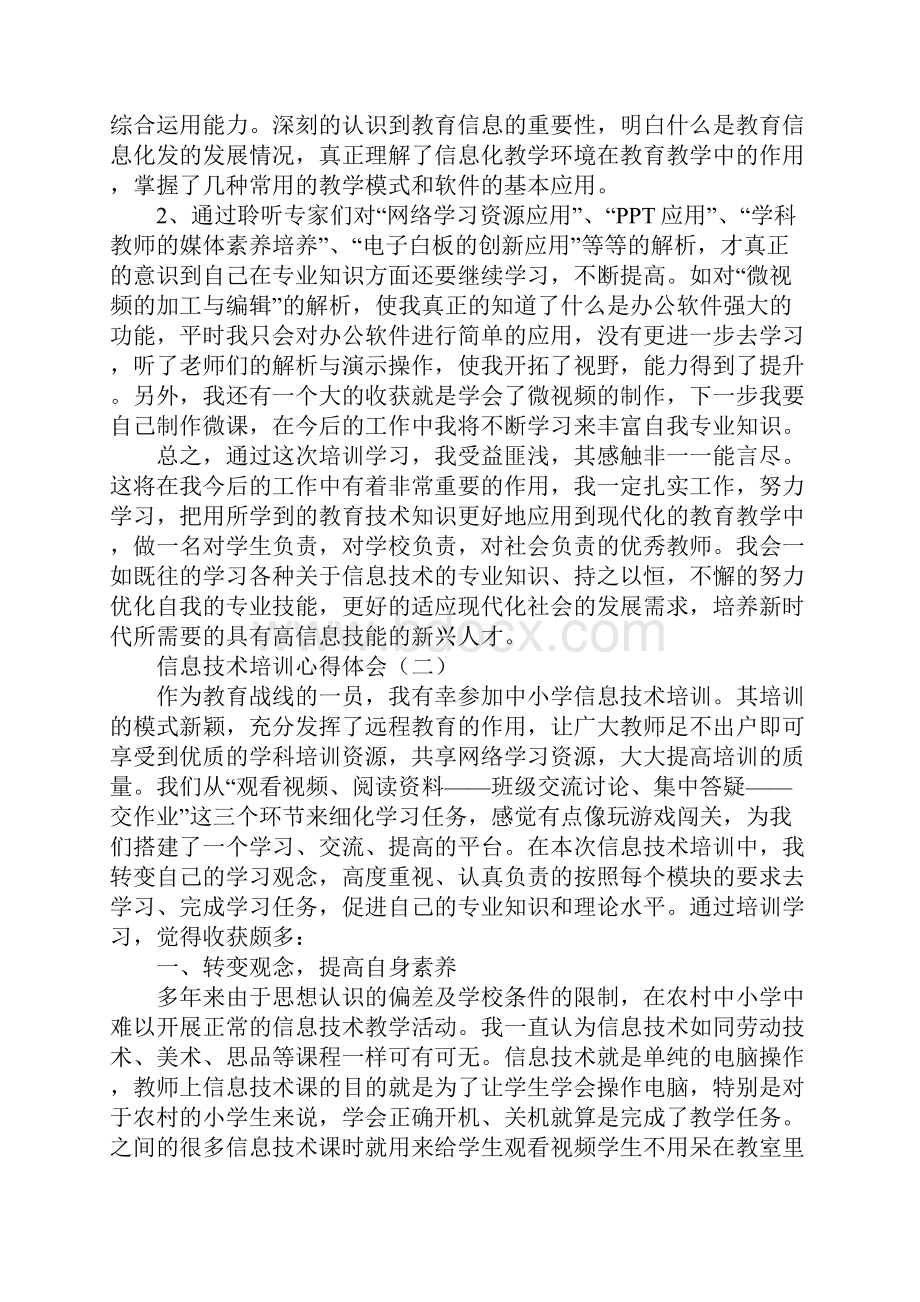 新信息技术培训心得体会精选范例三篇.docx_第2页