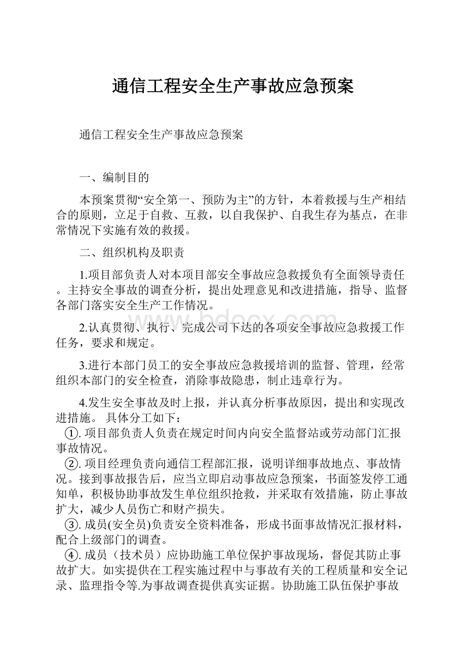 通信工程安全生产事故应急预案.docx