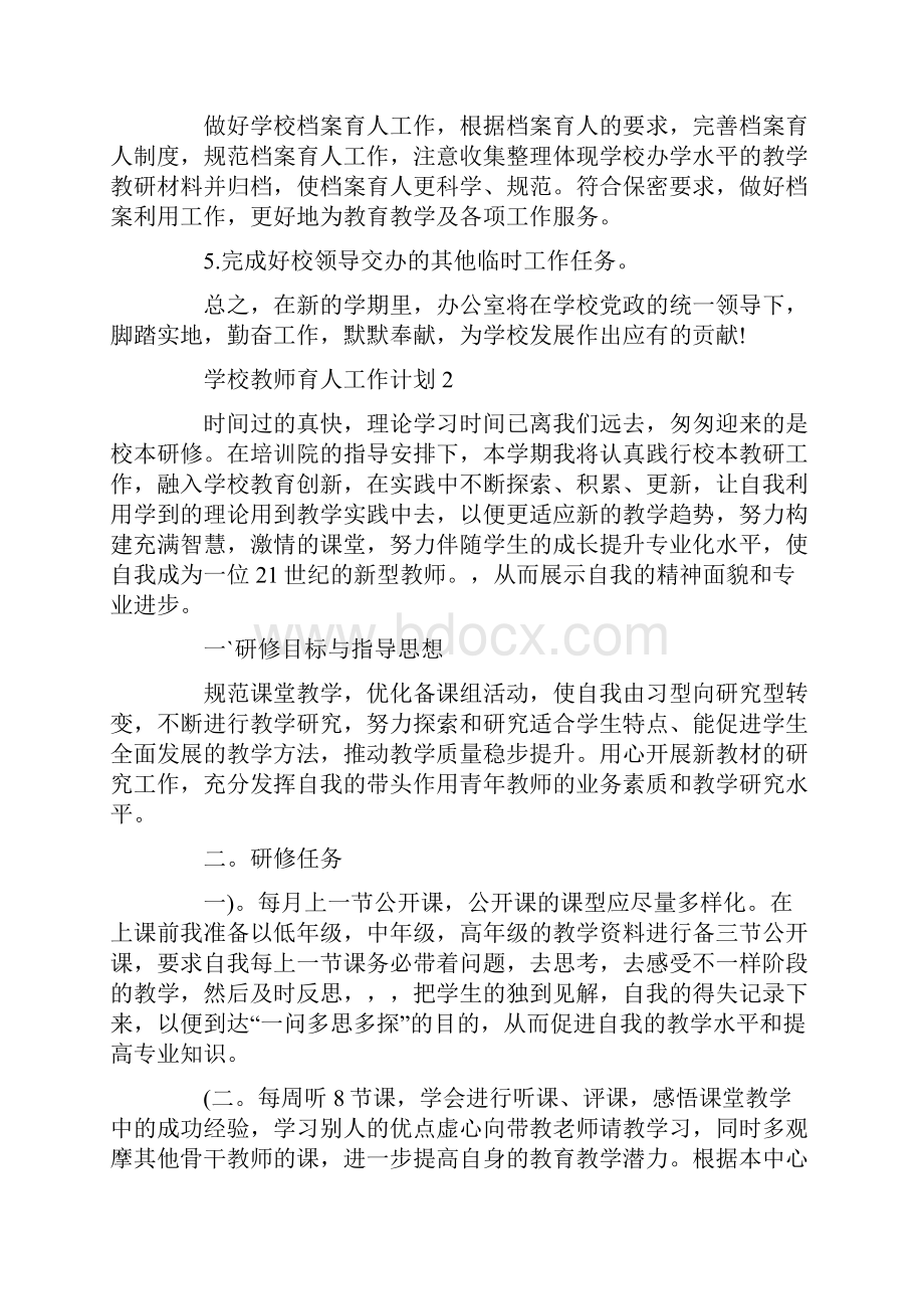 学校教师育人工作计划样本.docx_第3页