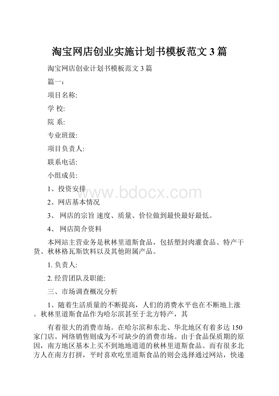 淘宝网店创业实施计划书模板范文3篇.docx_第1页