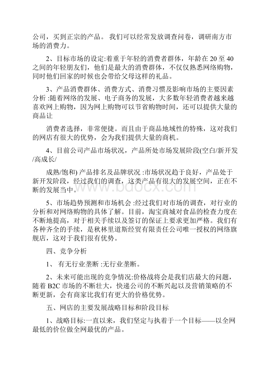 淘宝网店创业实施计划书模板范文3篇.docx_第2页