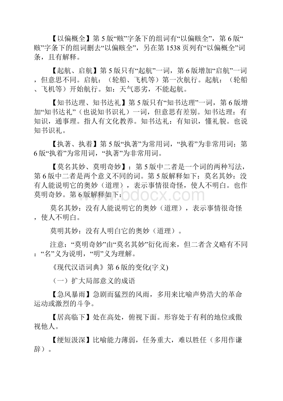 《现代汉语词典》第六版中的改动.docx_第2页