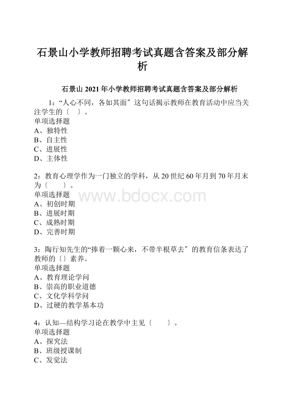 石景山小学教师招聘考试真题含答案及部分解析.docx