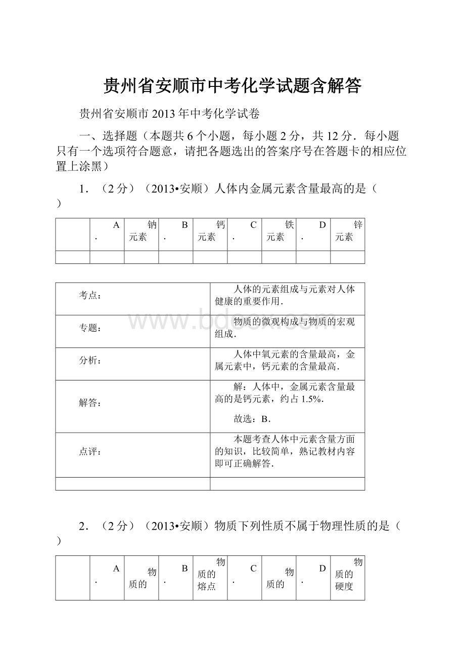 贵州省安顺市中考化学试题含解答.docx_第1页