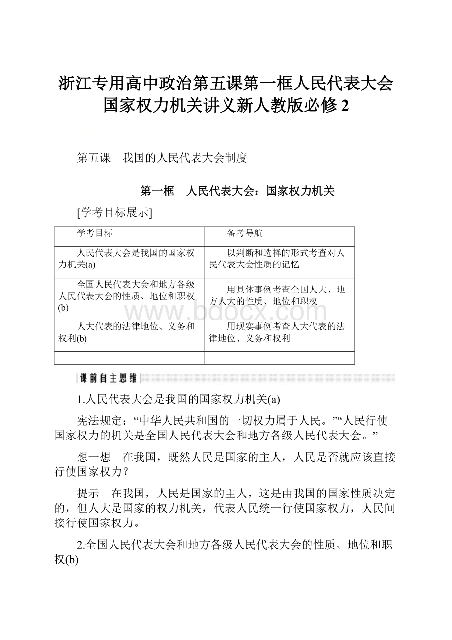 浙江专用高中政治第五课第一框人民代表大会国家权力机关讲义新人教版必修2.docx_第1页