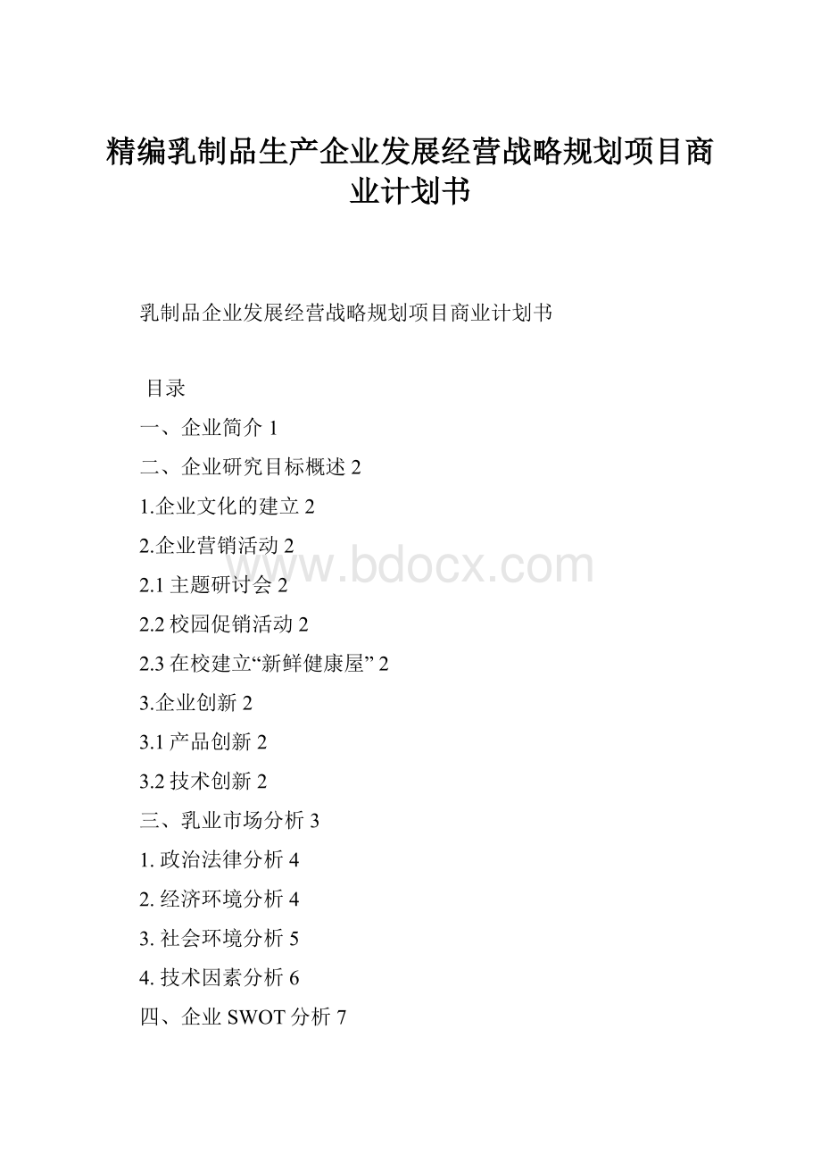 精编乳制品生产企业发展经营战略规划项目商业计划书.docx