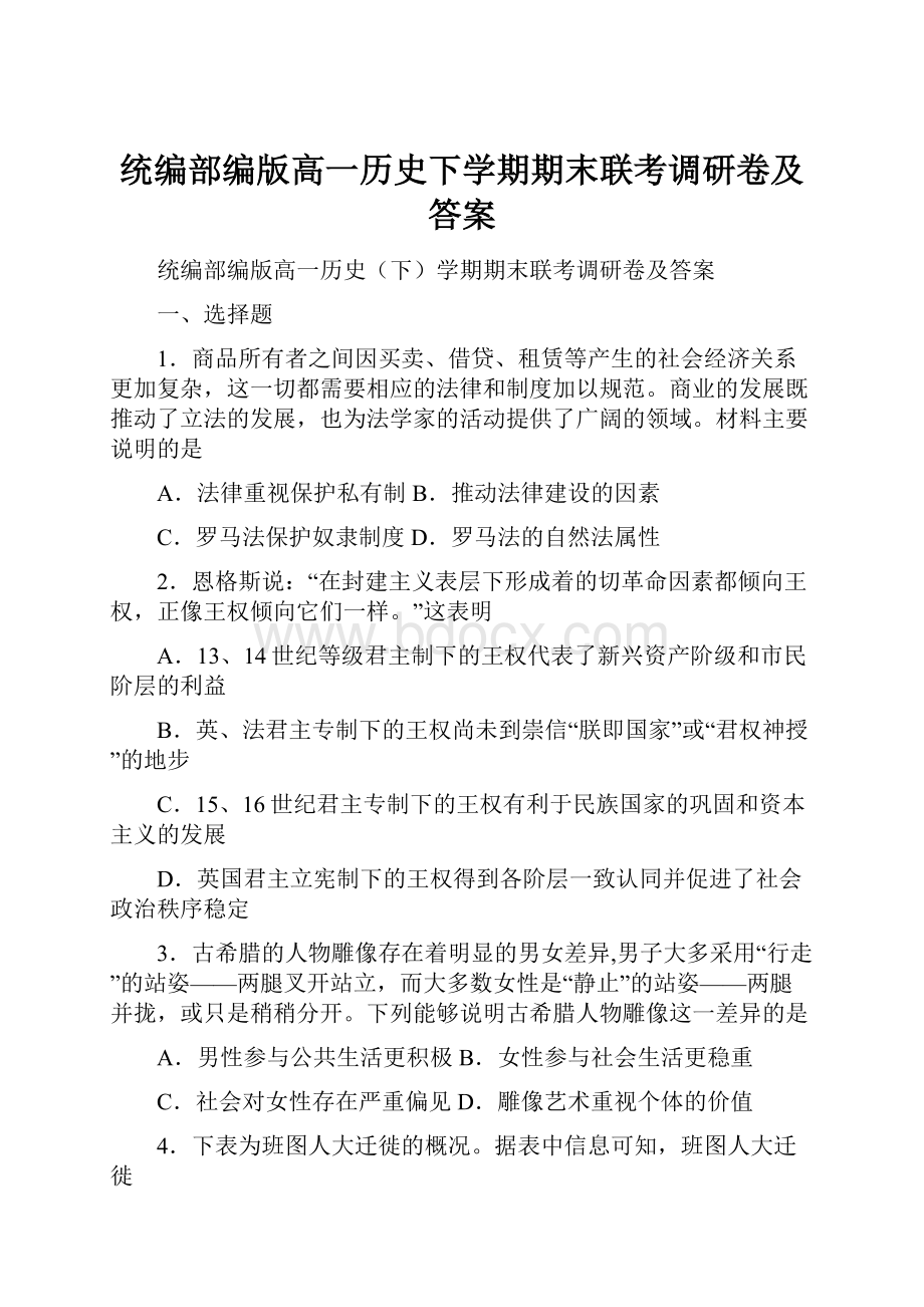 统编部编版高一历史下学期期末联考调研卷及答案.docx_第1页