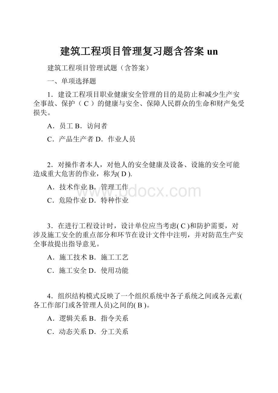 建筑工程项目管理复习题含答案un.docx