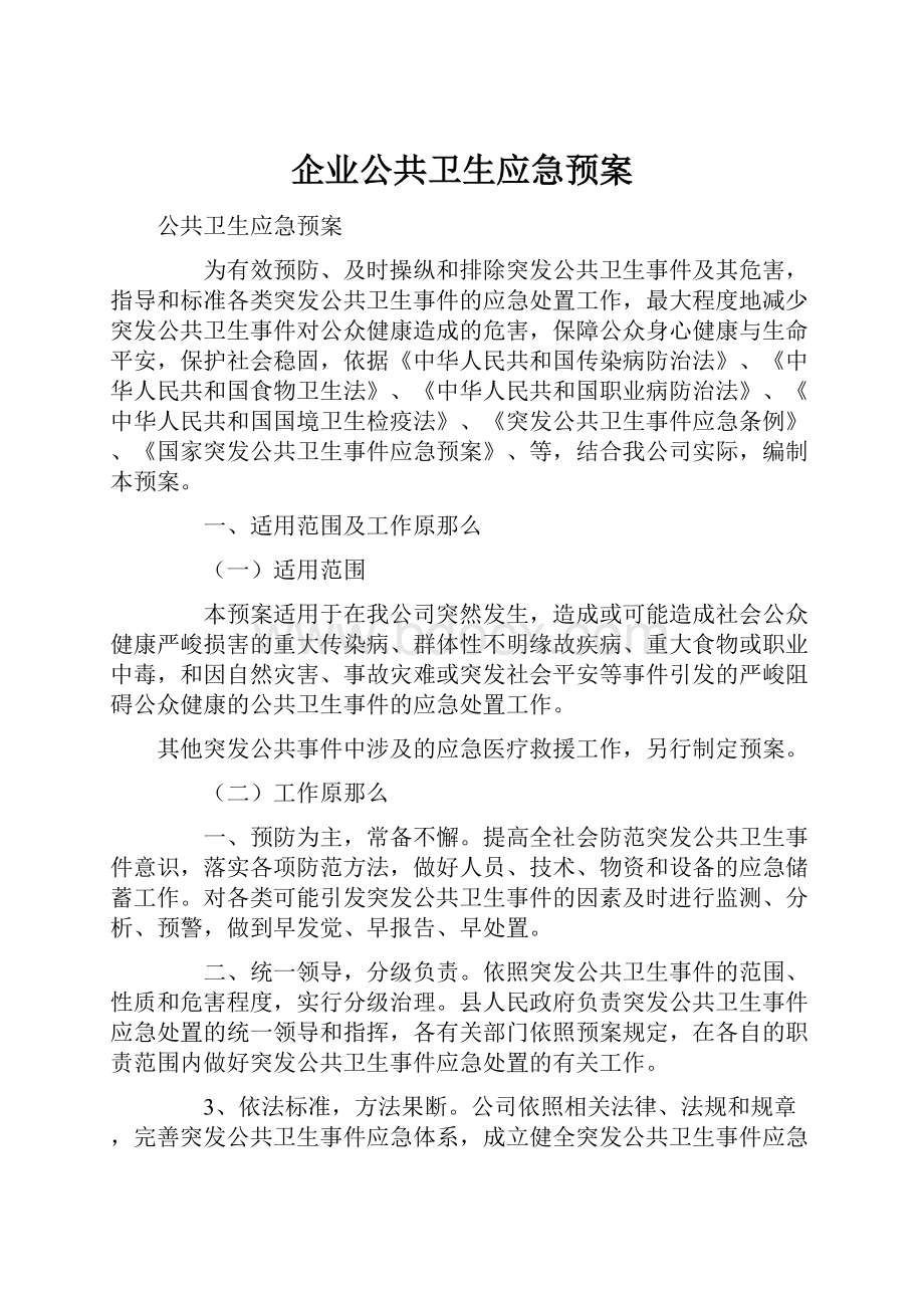 企业公共卫生应急预案.docx