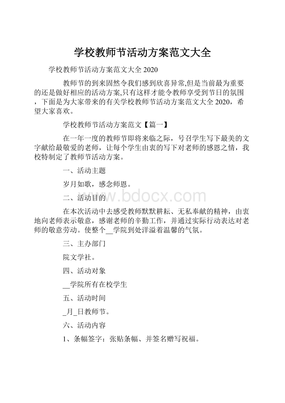 学校教师节活动方案范文大全.docx