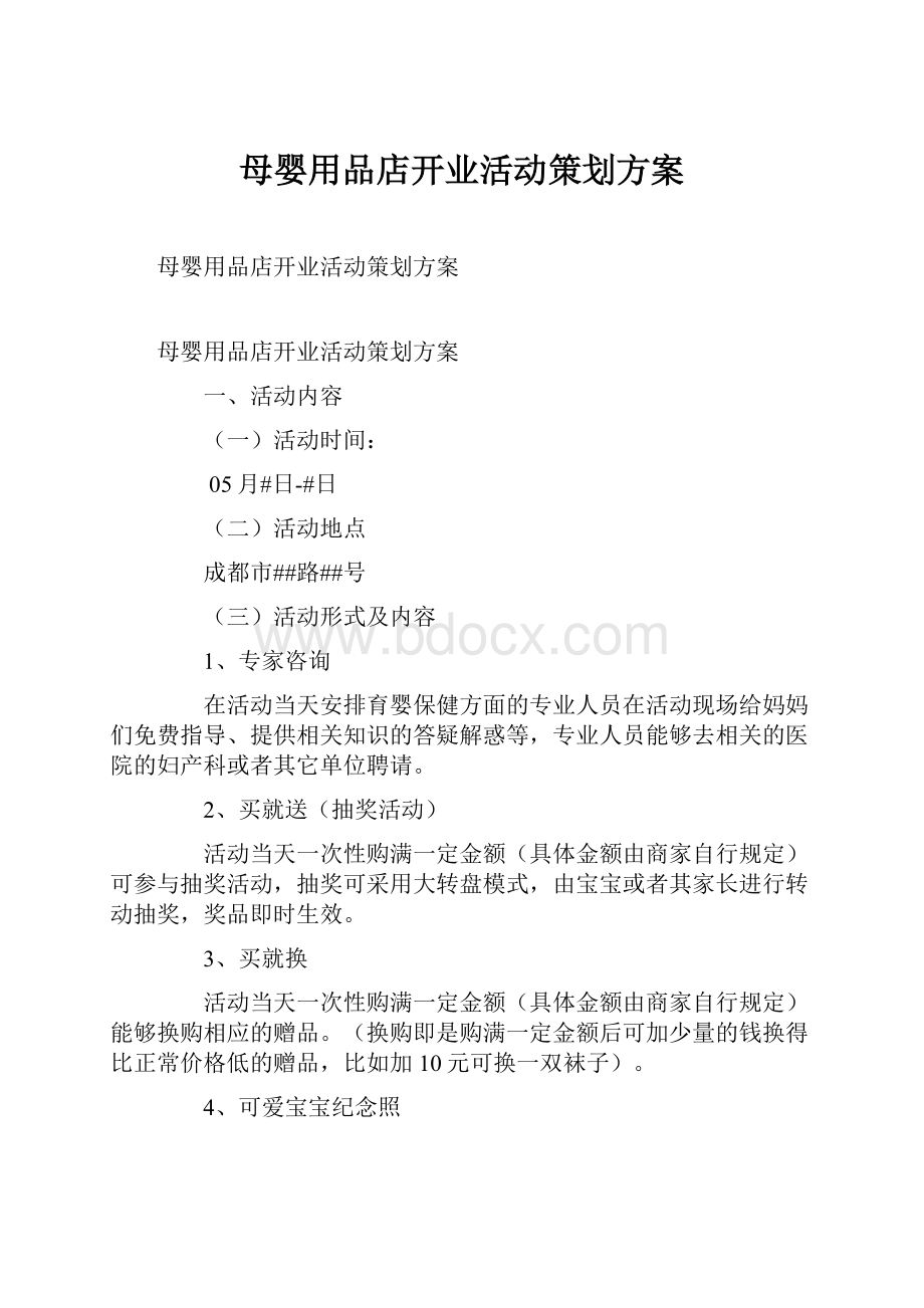 母婴用品店开业活动策划方案.docx_第1页