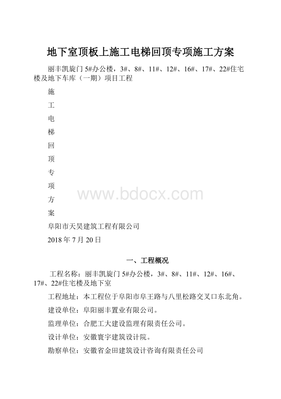 地下室顶板上施工电梯回顶专项施工方案.docx_第1页