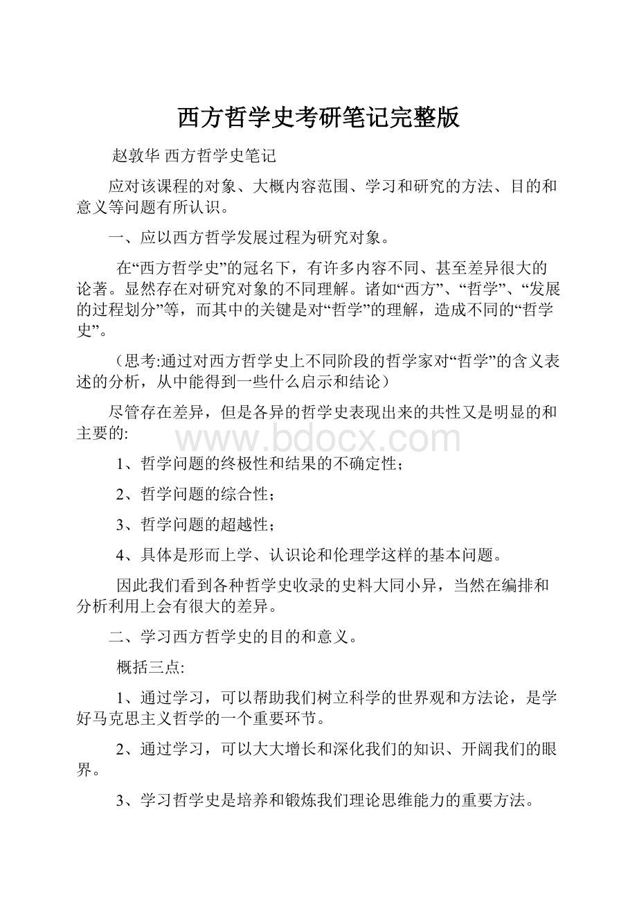 西方哲学史考研笔记完整版.docx_第1页