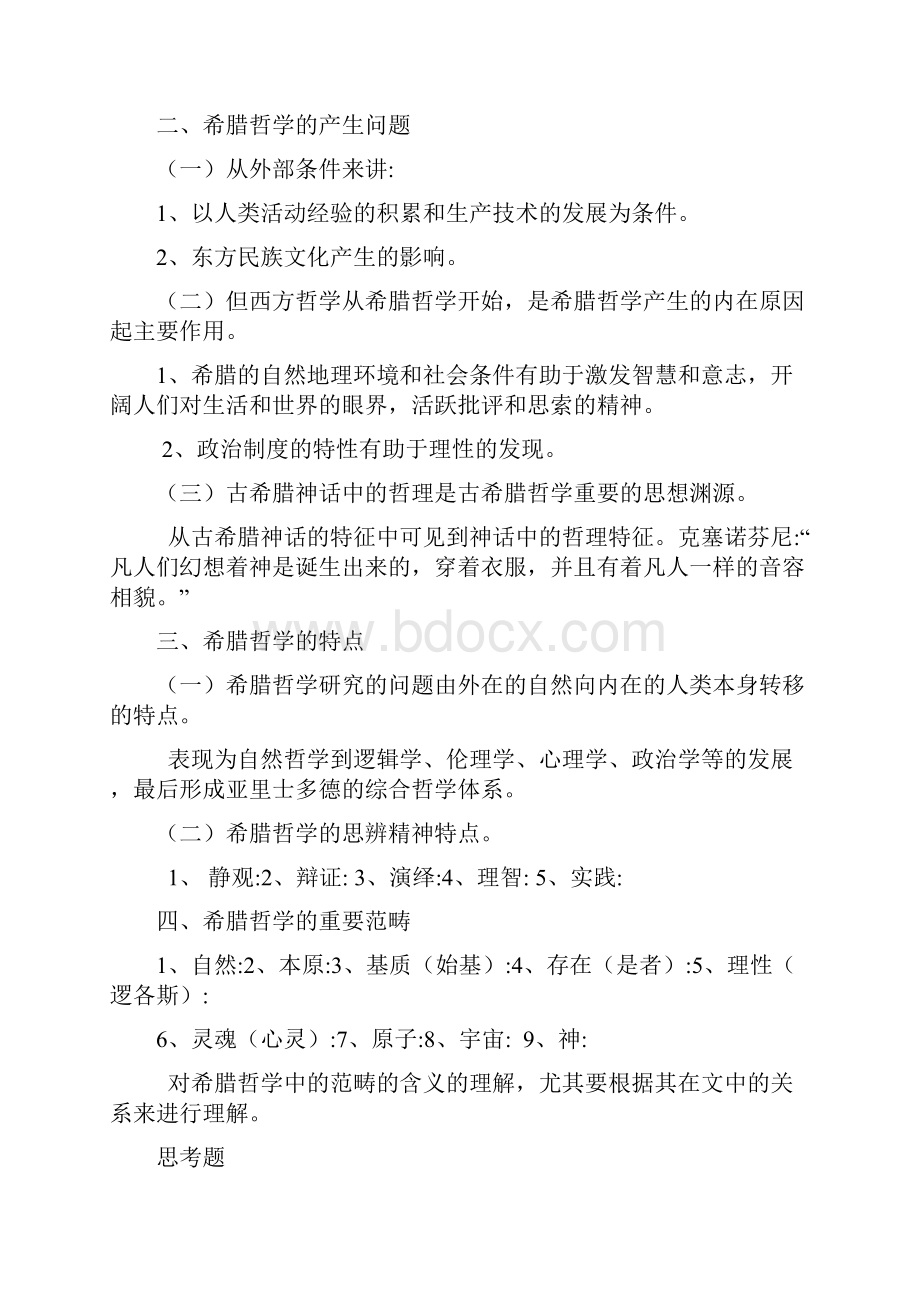 西方哲学史考研笔记完整版.docx_第3页