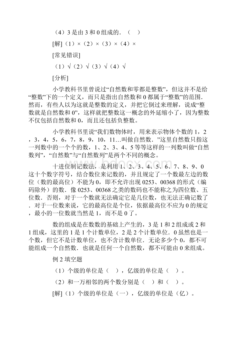 小学数学解题常见错误分析.docx_第2页