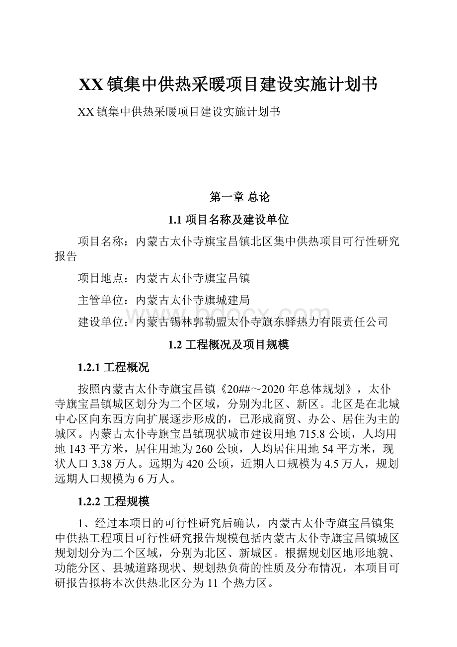 XX镇集中供热采暖项目建设实施计划书.docx_第1页