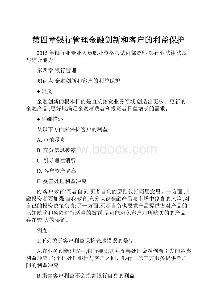 第四章银行管理金融创新和客户的利益保护.docx_第1页