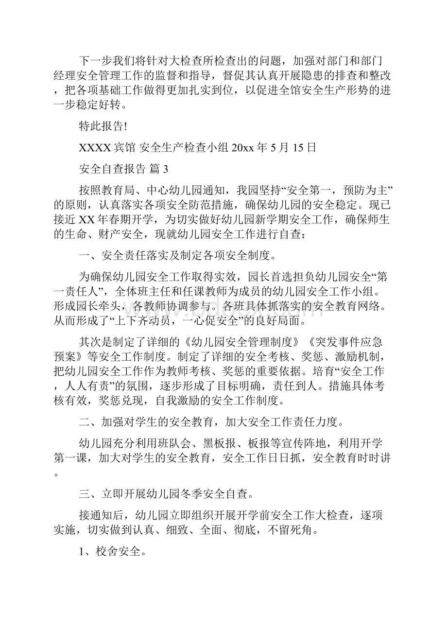 推荐安全自查报告汇编5篇.docx_第3页