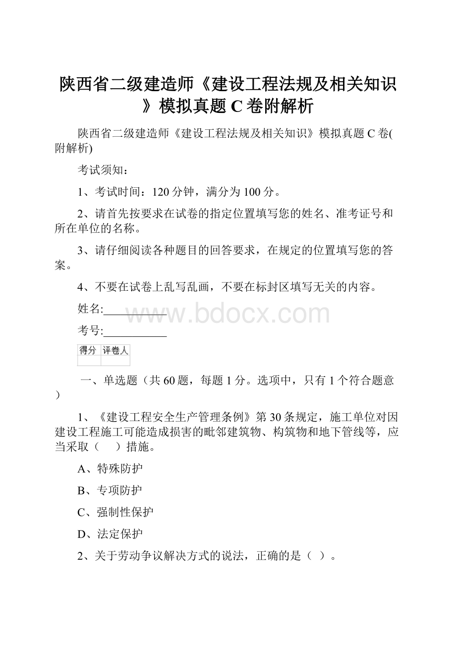 陕西省二级建造师《建设工程法规及相关知识》模拟真题C卷附解析.docx