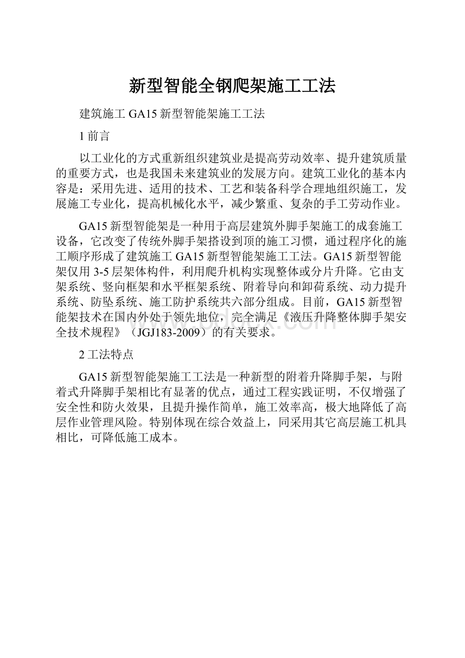 新型智能全钢爬架施工工法.docx