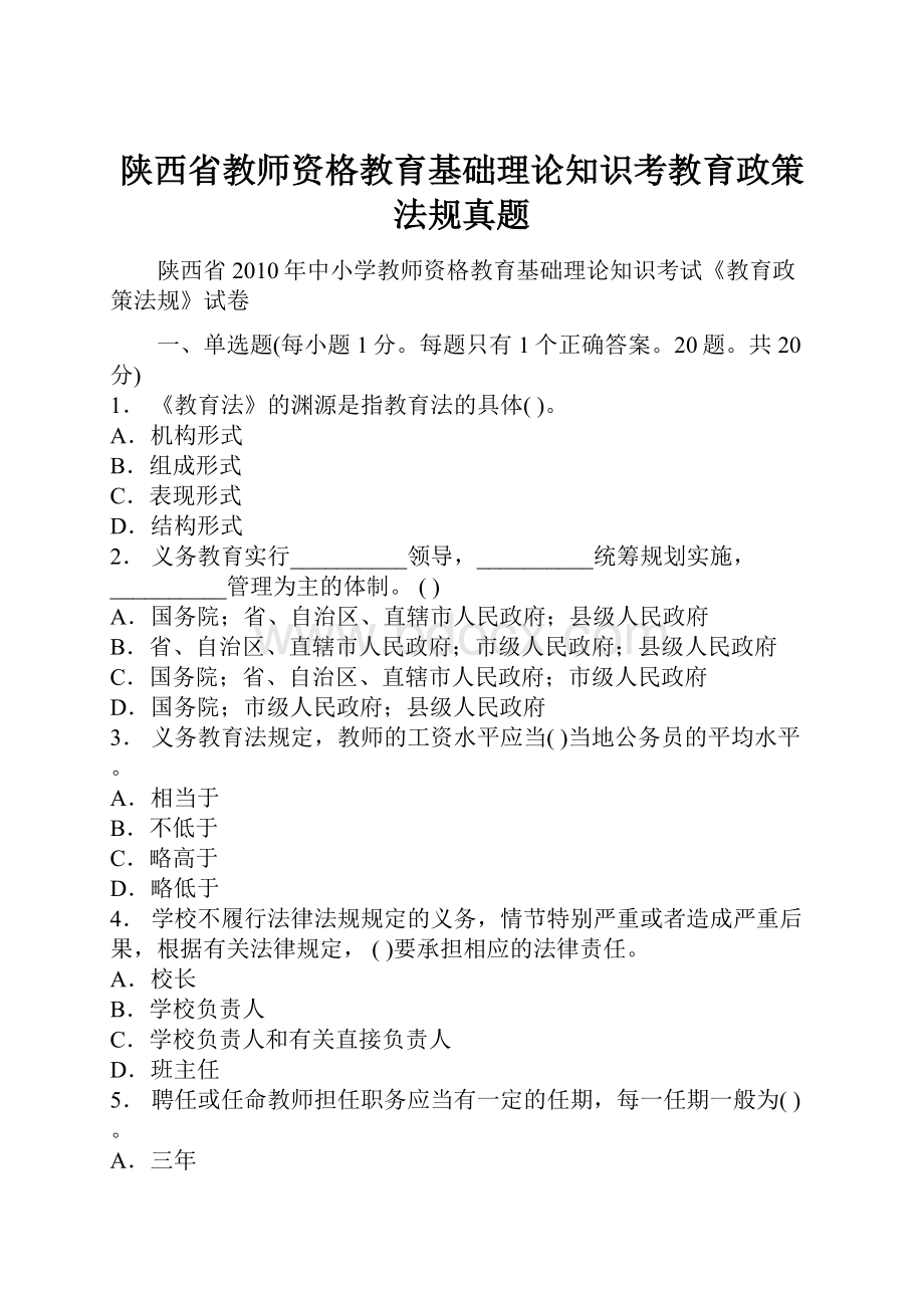 陕西省教师资格教育基础理论知识考教育政策法规真题.docx_第1页