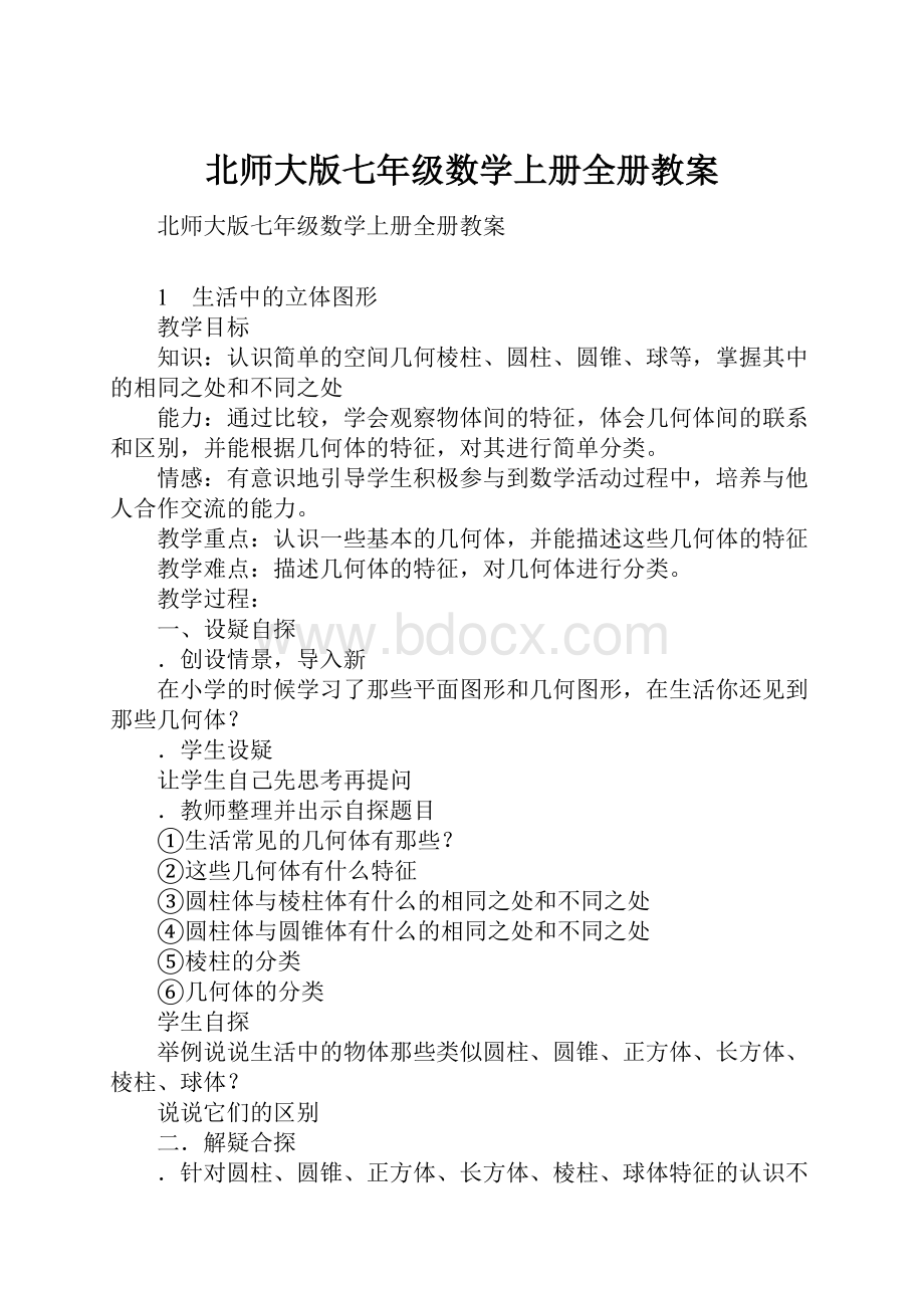 北师大版七年级数学上册全册教案.docx_第1页